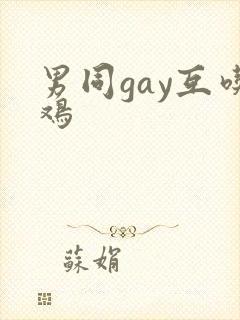 男同gay互吃鸡
