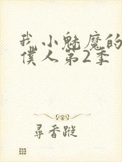 我小魅魔的忠实仆人第2季