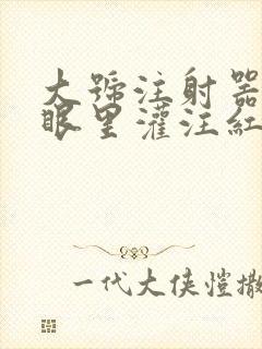 大号注射器放屁眼里灌注红酒