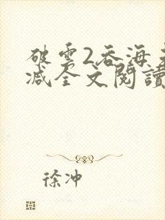 破云2吞海未删减全文阅读