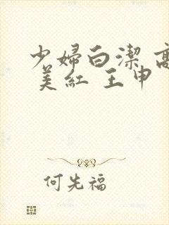 少妇白洁 高义 美红 王申