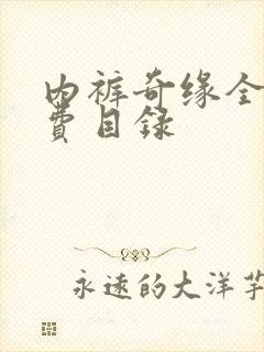 内裤奇缘全文免费目录