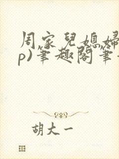 周家儿媳妇(np)笔趣阁笔趣阁小说张雪
