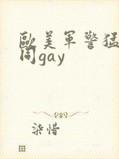 欧美军警猛男男同gay封面
