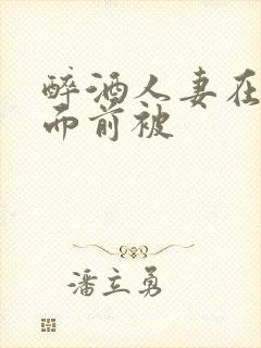 醉酒人妻在我的面前被封面