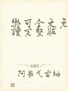 乐可全文免费阅读完整版