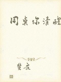 同桌你清醒一点