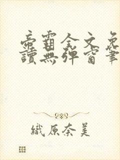 帝霸全文免费阅读无弹窗笔趣阁