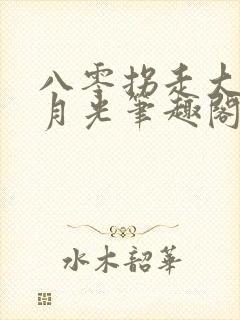 八零拐走大院白月光笔趣阁