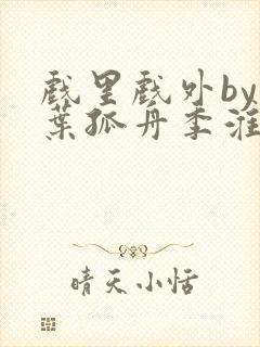 戏里戏外by一叶孤舟季淮盛