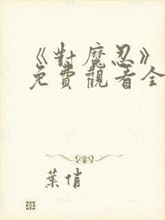 《对魔忍》动漫免费观看全集