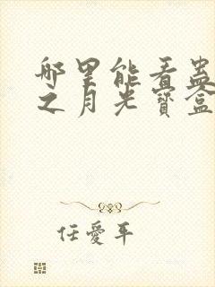 哪里能看蛊真人之月光宝盒