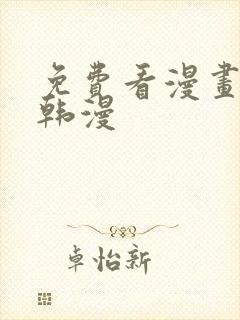 免费看漫画软件韩漫