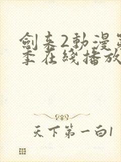 剑来2动漫第二季在线播放第七集