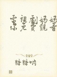 电视剧妈妈在等你免费观看39集