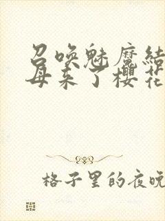 召唤魅魔结果义母来了樱花动漫