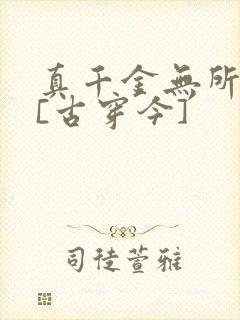 真千金无所畏惧[古穿今]