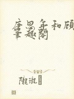 唐思年和顾清然笔趣阁