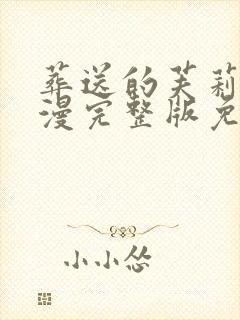 葬送的芙莉莲动漫完整版免费观看