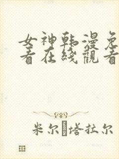 女神韩漫免费观看在线观看