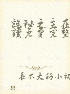 诡秘之主在线阅读免费完整版