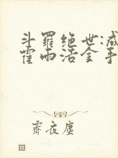 斗罗绝世:成了霍雨浩金手指笔趣阁