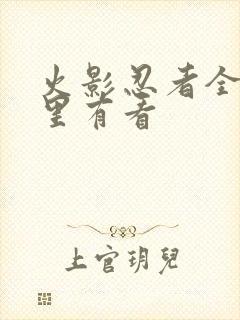 火影忍者全集哪里有看