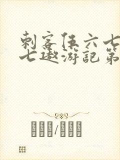 刺客伍六七之阿七遨游记第一集