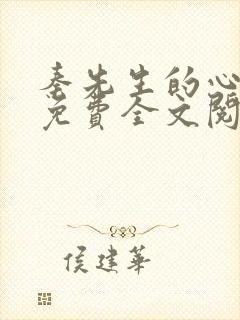 秦先生的心尖宠免费全文阅读