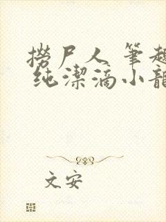 捞尸人 笔趣阁 纯洁滴小龙封面