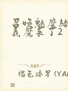 召唤魅魔结果是义魔来了2封面