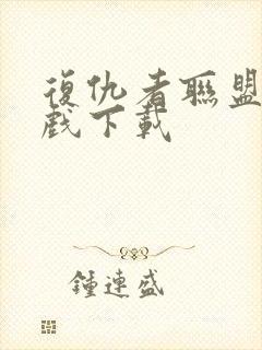 复仇者联盟2游戏下载封面