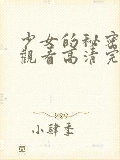 少女的秘密在线观看高清完整版