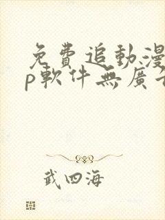 免费追动漫app软件无广告高清画质