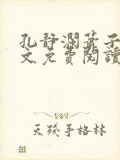 孔静澜萧子韶全文免费阅读最新章节