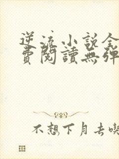 逆流小说全文免费阅读无弹窗