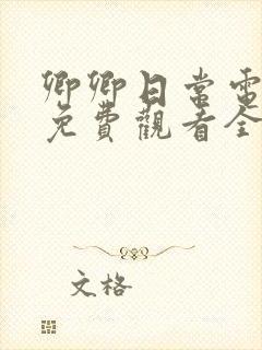 卿卿日常电视剧免费观看全集完整