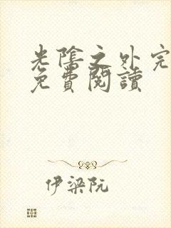 光阴之外完整版免费阅读