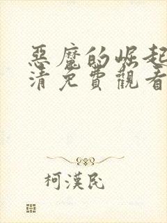 恶魔的崛起2高清免费观看