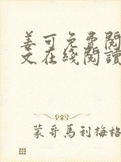 姜可免费阅读全文在线阅读笔趣阁封面