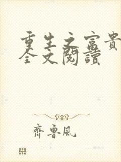 重生之富贵公子全文阅读