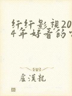 纤纤影视2024年好看的电视剧推荐封面