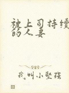 被上司持续侵犯的人妻封面