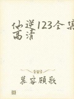 仙逆123全集高清