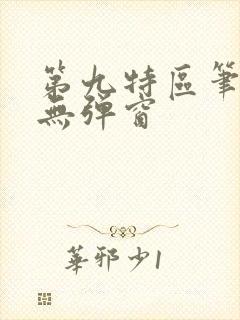 第九特区笔趣阁无弹窗
