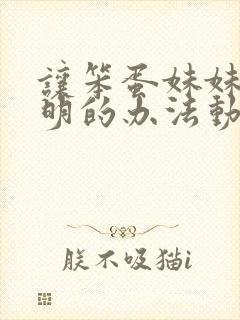 让笨蛋妹妹变聪明的办法动漫免费看封面