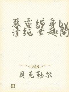 恶灵缠身by音清纯笔趣阁无弹窗封面