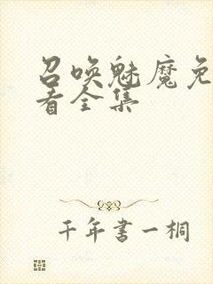 召唤魅魔免费观看全集