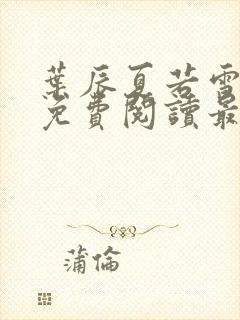 叶辰夏若雪全文免费阅读最新