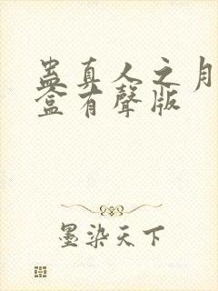 蛊真人之月光宝盒有声版